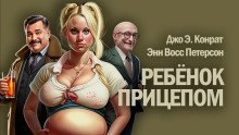 обложка аудиокниги Ребенок прицепом