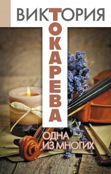 обложка аудиокниги Одна из многих