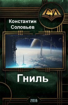 обложка аудиокниги Гниль