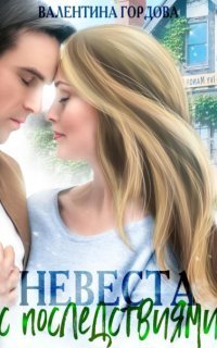 обложка аудиокниги Невеста с последствиями