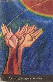 обложка аудиокниги Луна двадцати рук