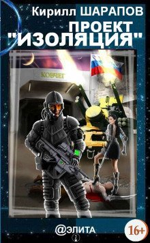 обложка аудиокниги Проект Изоляция