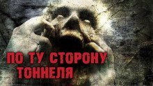 обложка аудиокниги По ту сторону тоннеля