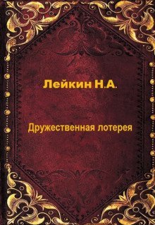 обложка аудиокниги Дружественная лотерея