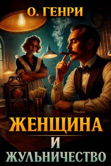 обложка аудиокниги Женщина и жульничество