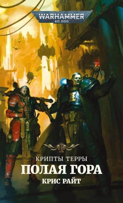 обложка аудиокниги Warhammer 40000. Полая гора. Радость