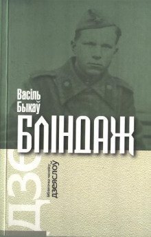 обложка аудиокниги Блиндаж