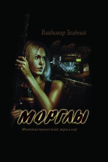 обложка аудиокниги Морглы. Часть 1