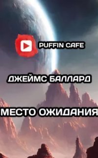 обложка аудиокниги Место ожидания