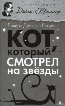 обложка аудиокниги Кот, который смотрел на звёзды