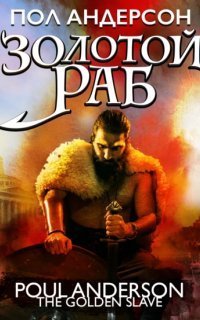 обложка аудиокниги Золотой раб
