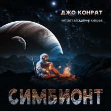 обложка аудиокниги Симбионт