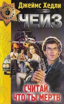 обложка аудиокниги Считай себя мёртвым