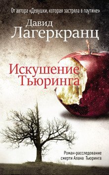 обложка аудиокниги Искушение Тьюринга