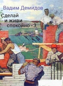 обложка аудиокниги Сделай и живи спокойно 3