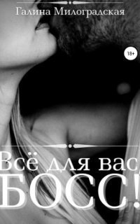 обложка аудиокниги Всё для вас, Босс!
