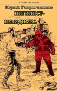 обложка аудиокниги Нигилист