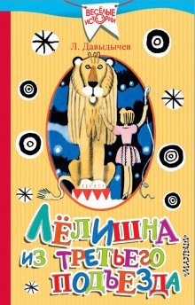 обложка аудиокниги Лёлишна из третьего подъезда