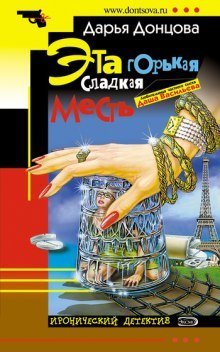 обложка аудиокниги Эта горькая сладкая месть