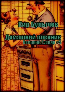 обложка аудиокниги Домашний пленник