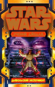 обложка аудиокниги Дьявольский эксперимент