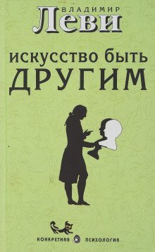 обложка аудиокниги Искусство быть другим
