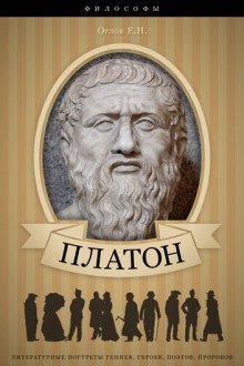 обложка аудиокниги Платон. Его жизнь и философская деятельность