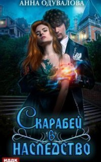 обложка аудиокниги Скарабей в наследство