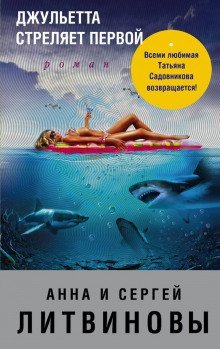 обложка аудиокниги Джульетта стреляет первой