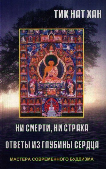 обложка аудиокниги Ни смерти, ни страха