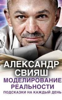 обложка аудиокниги Моделирование реальности. Подсказки на каждый день