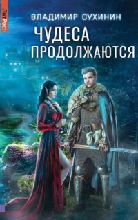 обложка аудиокниги Чудеса в решете 2. Чудеса продолжаются