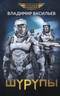 обложка аудиокниги Шуруп 2. Шурупы