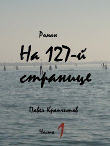 обложка аудиокниги На 127-й странице. Часть 1
