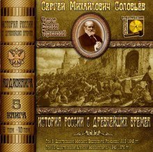 обложка аудиокниги История России с древнейших времен. Тома 9, 10