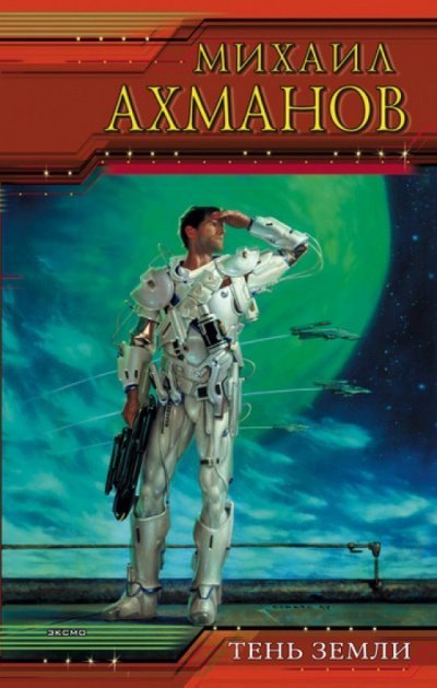 обложка аудиокниги Тень земли
