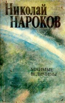 обложка аудиокниги Мнимые величины