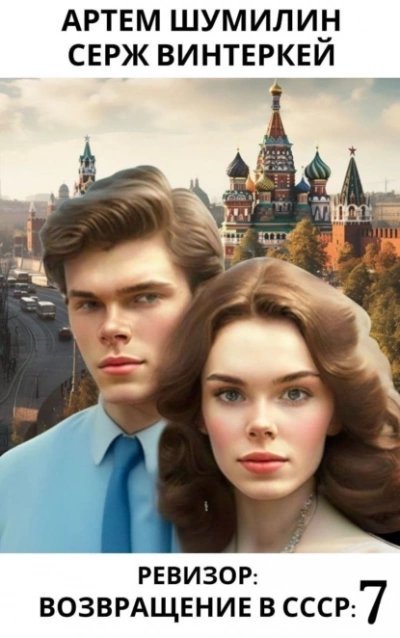 обложка аудиокниги Ревизор: возвращение в СССР 7