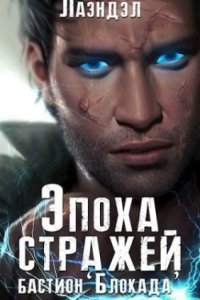 обложка аудиокниги Эпоха стражей 3. Бастион «Блокада»
