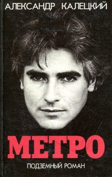 обложка аудиокниги Метро. Подземный роман