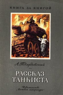 обложка аудиокниги Рассказ танкиста