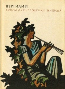 обложка аудиокниги Георгики