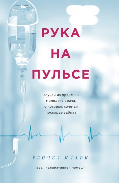 обложка аудиокниги Рука на пульсе. Случаи из практики молодого врача, о которых хочется поскорее забыть