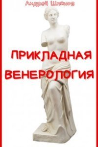 обложка аудиокниги Прикладная венерология