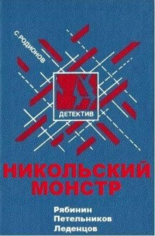 обложка аудиокниги Никольский монстр