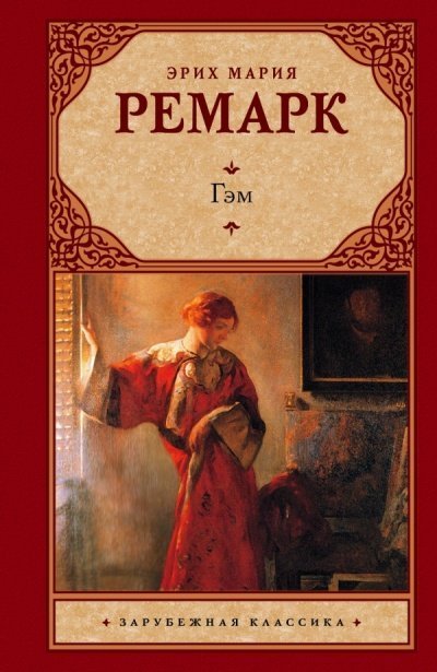 обложка аудиокниги Гэм