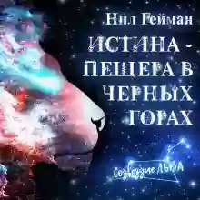 обложка аудиокниги Истина — пещера в Чёрных горах