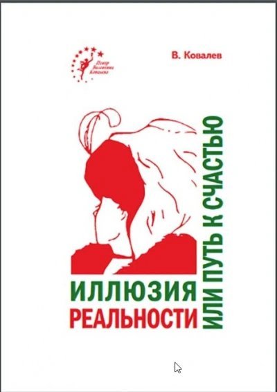 обложка аудиокниги Иллюзия реальности или путь к счастью
