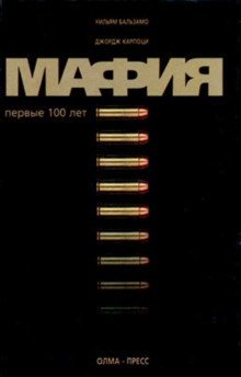 обложка аудиокниги Мафия. Первые 100 лет