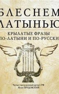 обложка аудиокниги Блеснем латынью: Крылатые фразы по